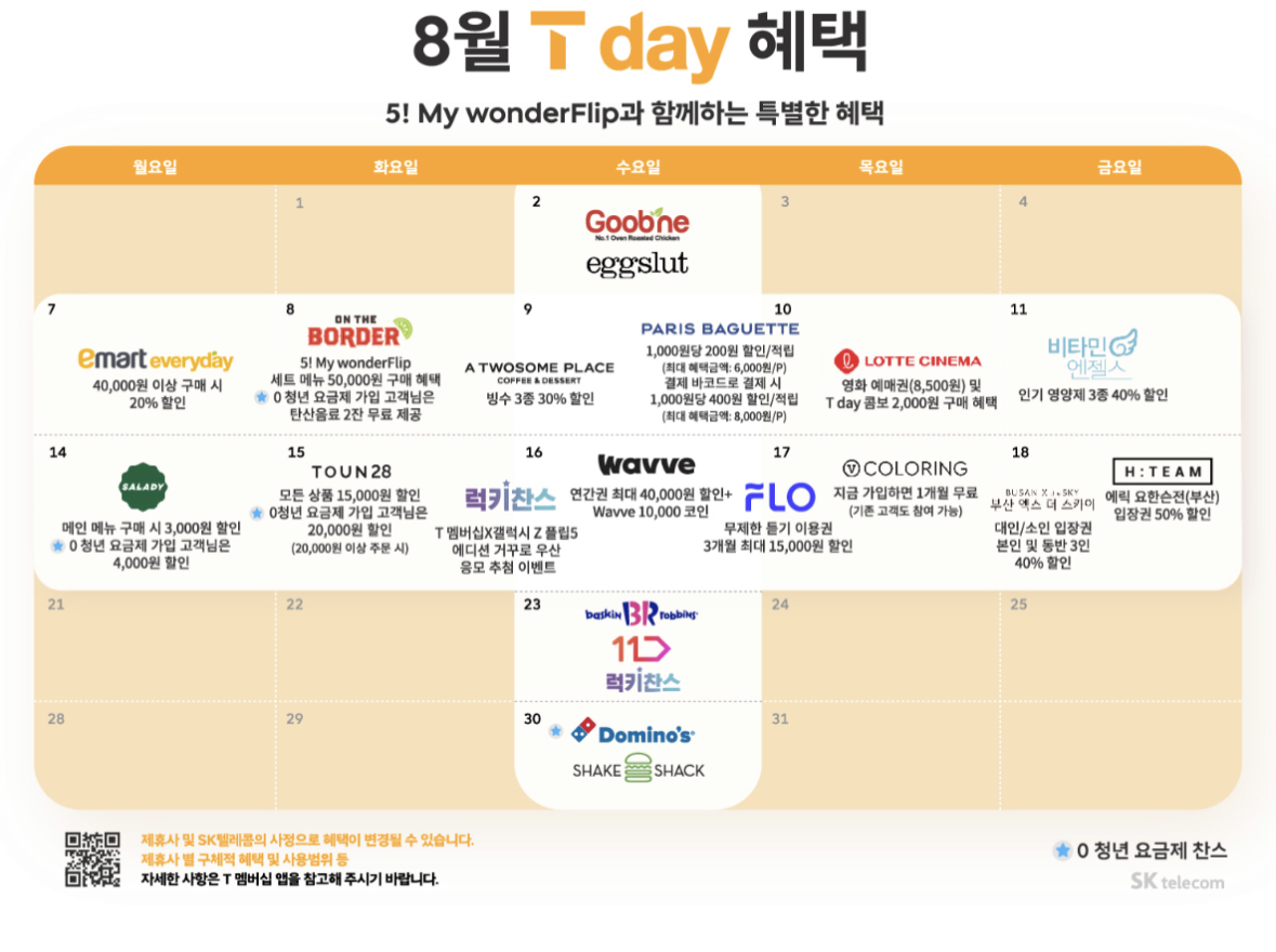 8월 T-DAY 혜택