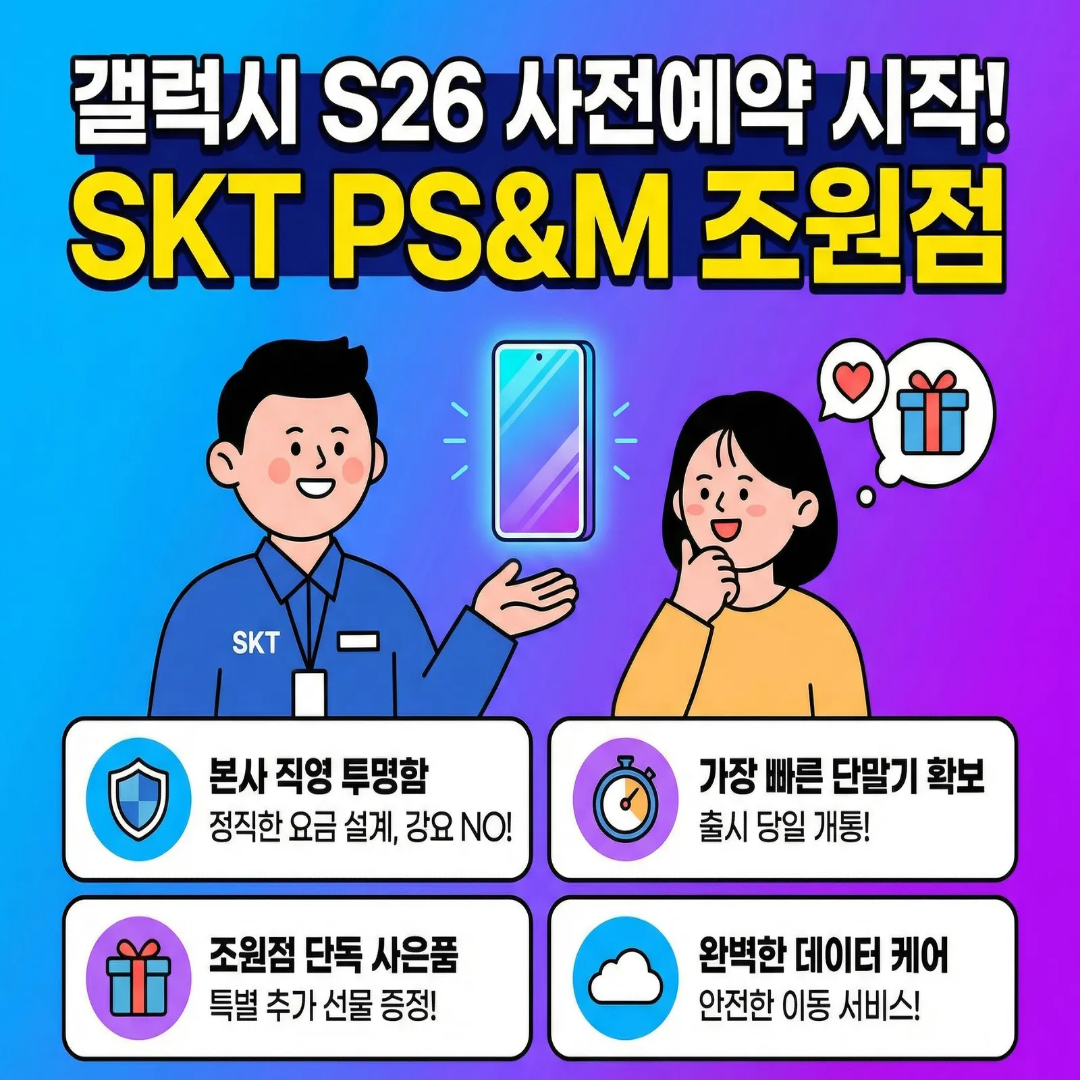 📱 [SKT 조원점] 갤럭시 S26 사전예약 오픈! 직영점만의 압도적 혜택 안내
