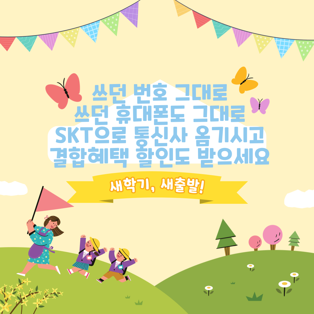 신학기 쓰던번호 그대로 통신사 변경하시고 혜택받으세요