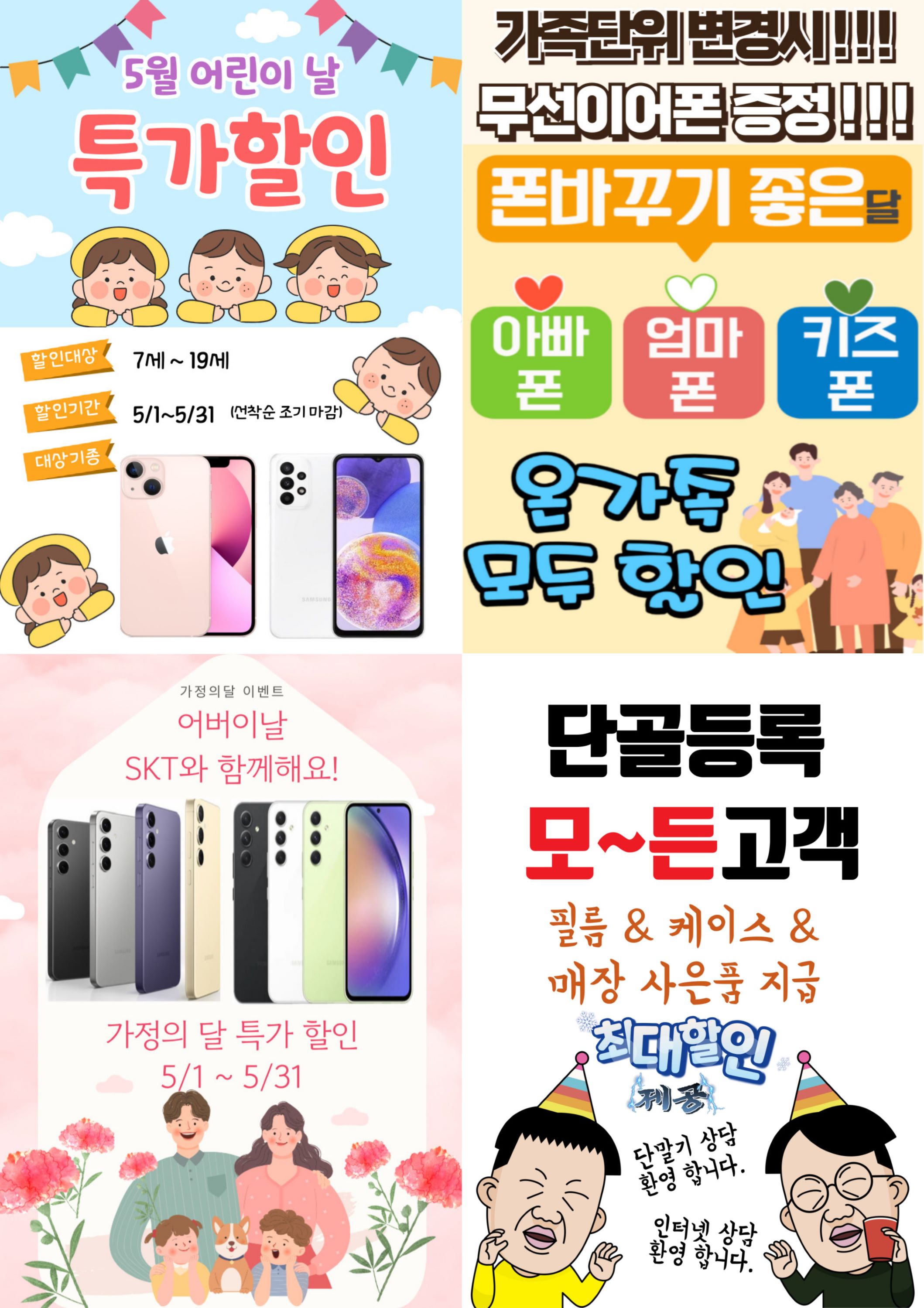 ★ SKT직영 프리스비 행당점 5월 가정의달 이벤트 진행!!