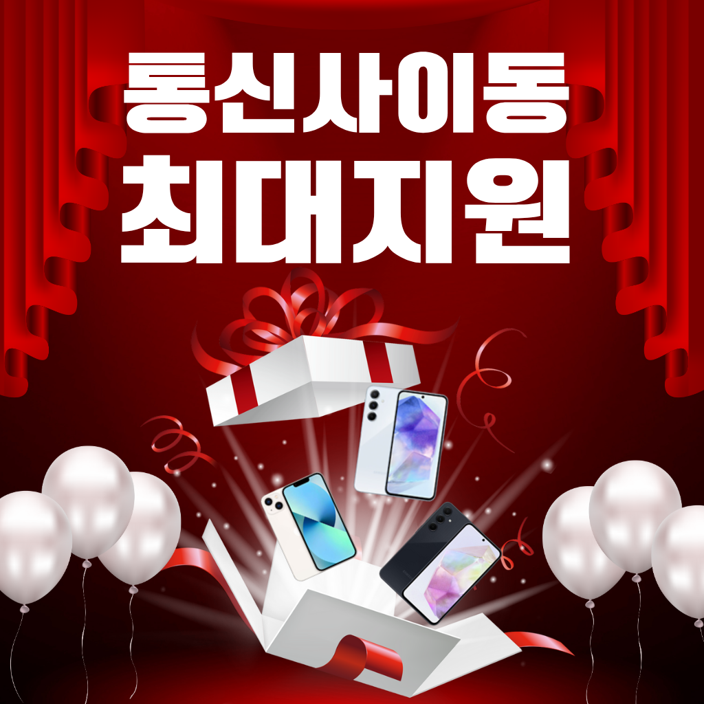 지금이 기회~! 역대급 통신사 이동 혜택~!