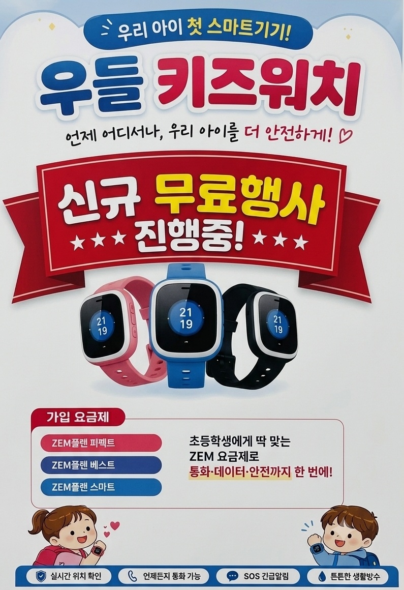 [까치산역 본점 단독] 우리 아이 첫 키즈워치⌚ 예약 시 구매 가능!🎁