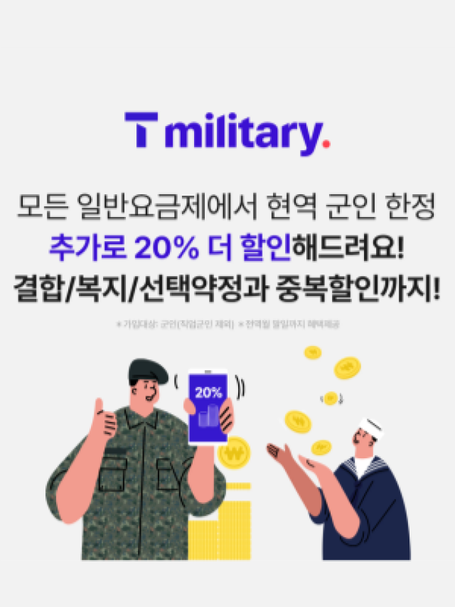 군인은 20% 추가할인!