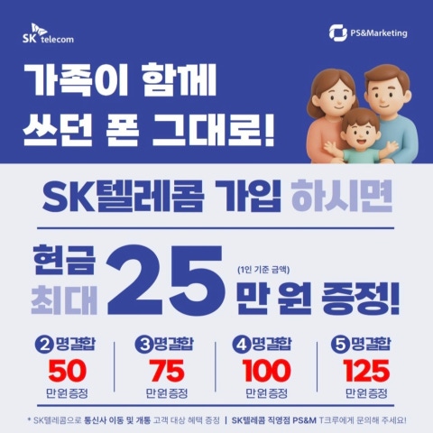 쓰던 폰 그대로, SKT 가족 결합 혜택