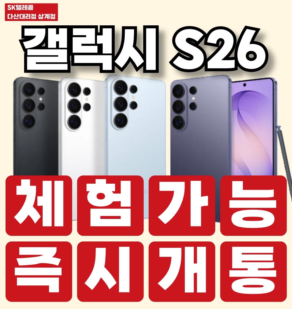 갤럭시 S26시리즈 ✅즉시개통 / ✅체험가능