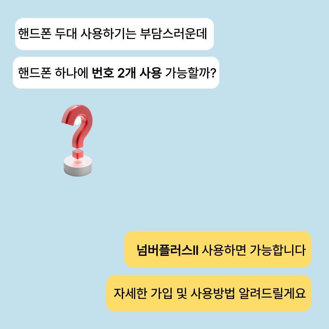 휴대폰 한대에 번호는 두대 쓸수있을까?