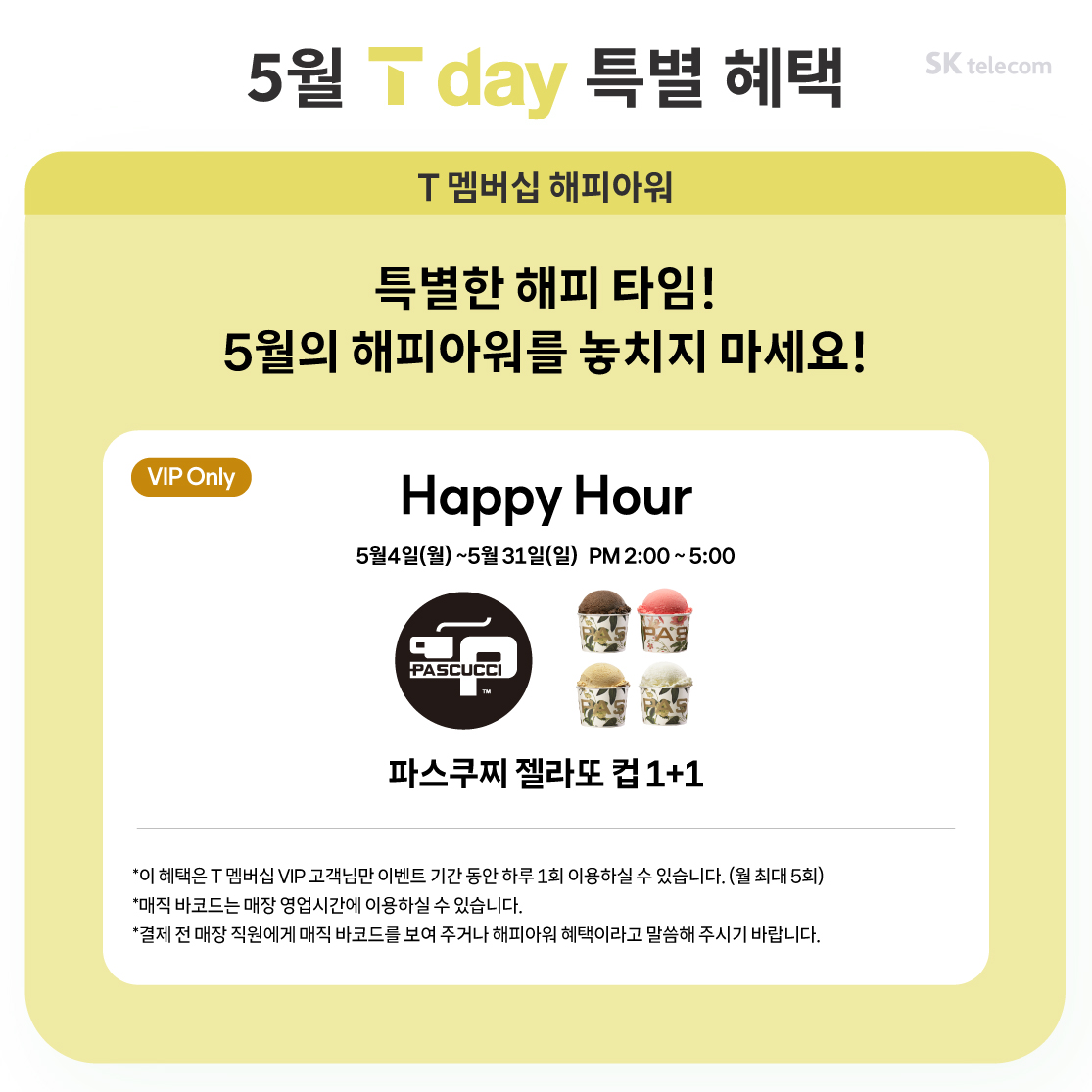 26년 5월 T day 특별 혜택