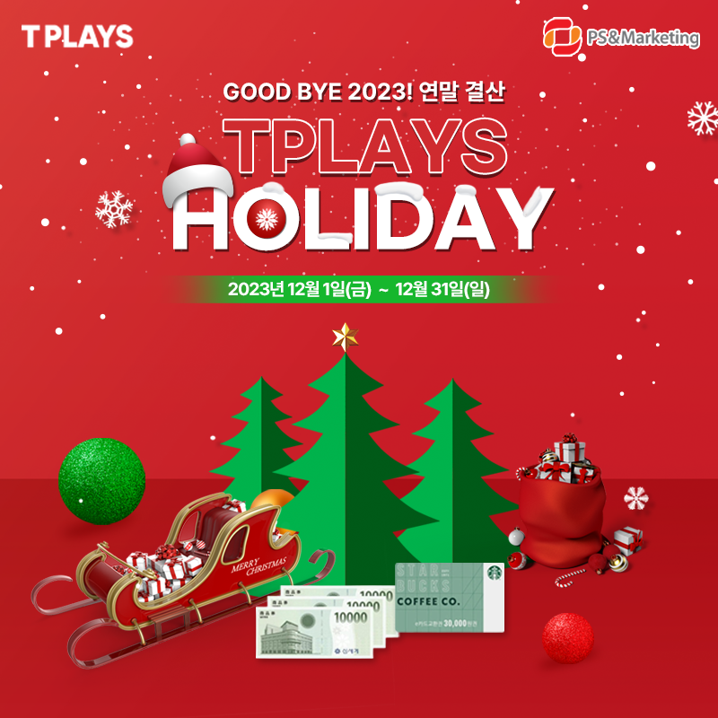 12월 연말결산 홀리데이 이벤트~