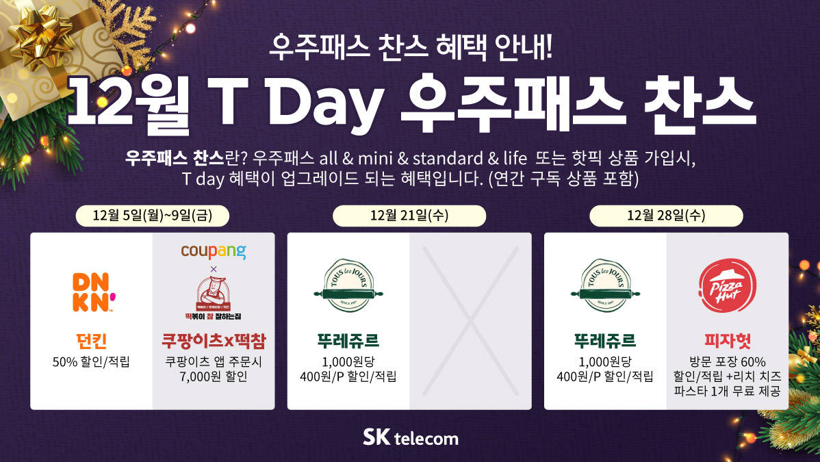 [12월] 우주패스 T Day