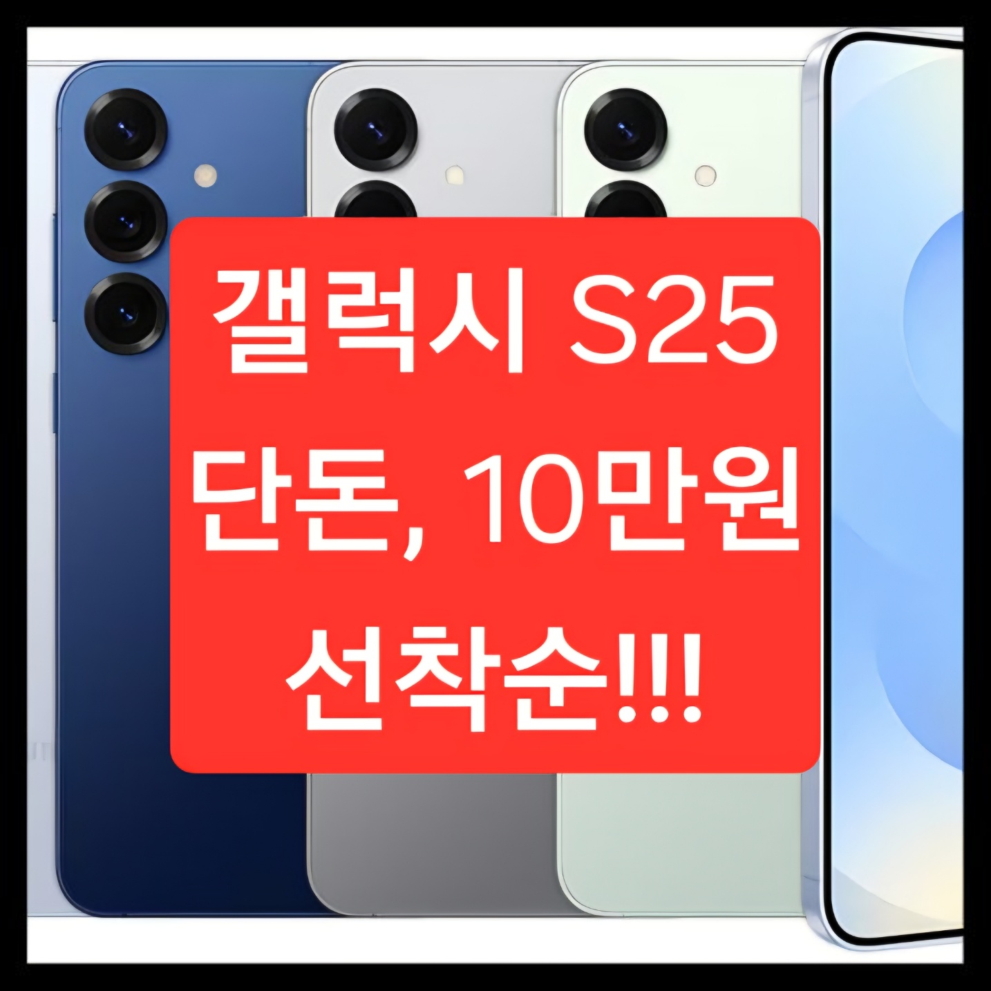 S25  한정특가 판매중