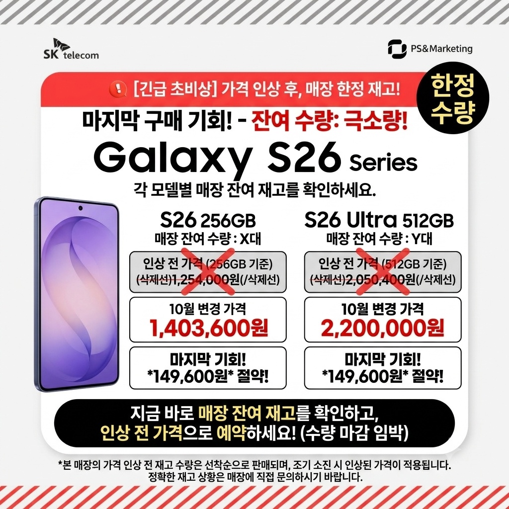 🚨 갤럭시 S26 가격 인상! 인상 전 재고 마지막 구매 기회