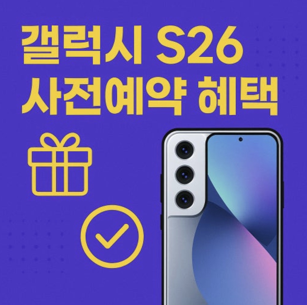 ✨️ 갤럭시 S26 사전예약 혜택