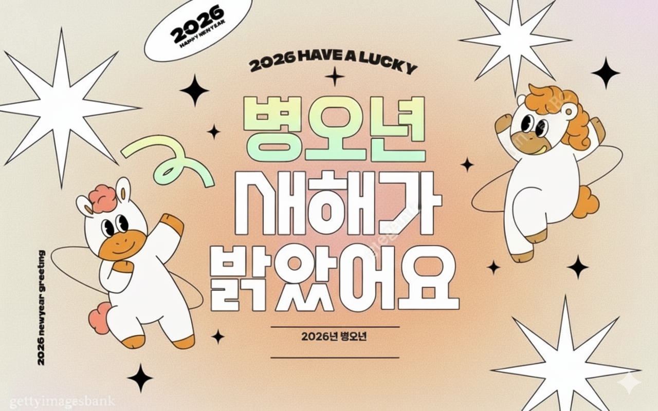 2026년 병오년 새해 복 많이 받으세요!!^^