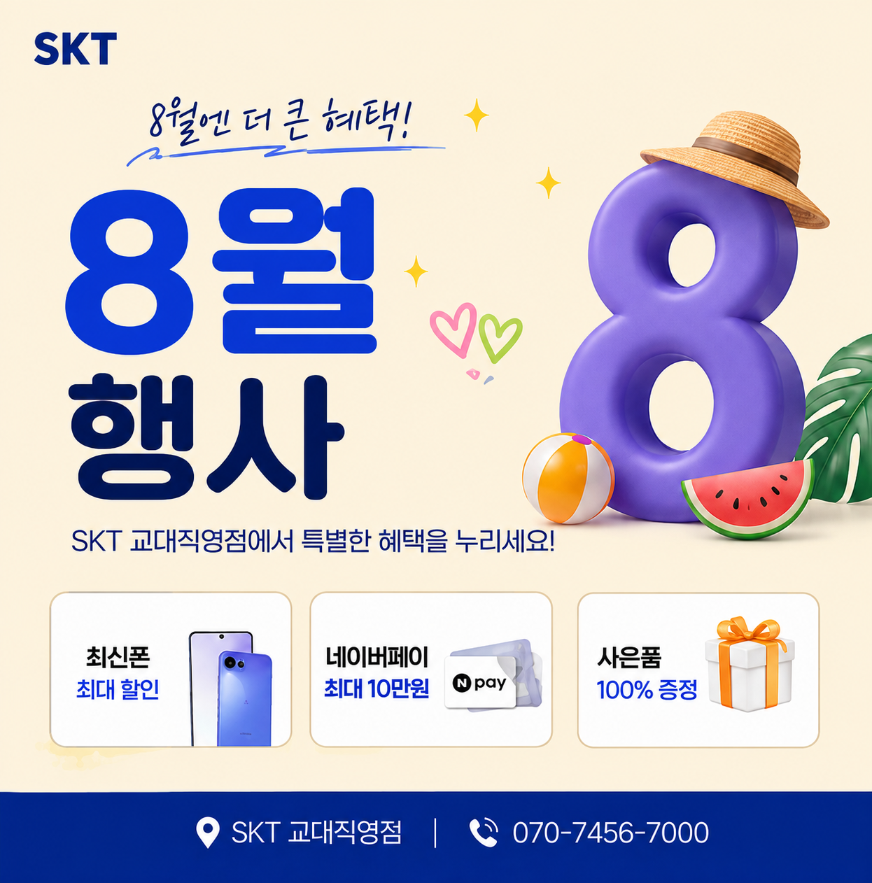 📢 8월엔 더 큰 혜택! SKT 교대직영점 8월 행사 🎉
