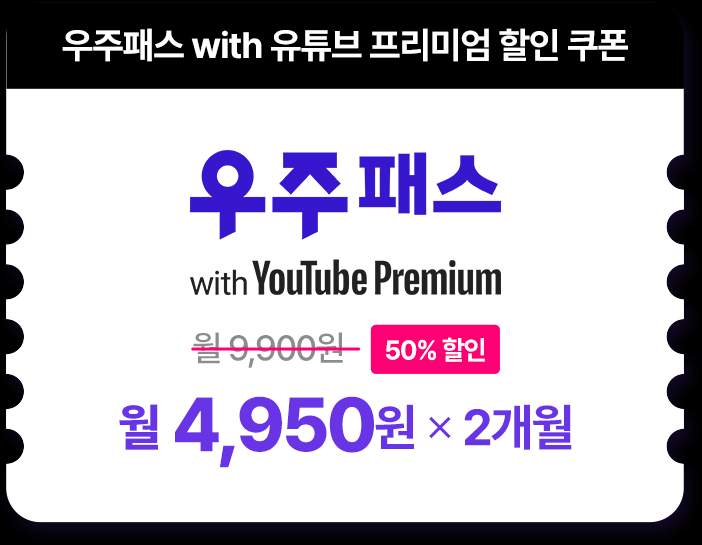 O청년요금제 가입하고 우주패스 with YouTube Premium 50%할인받자!!