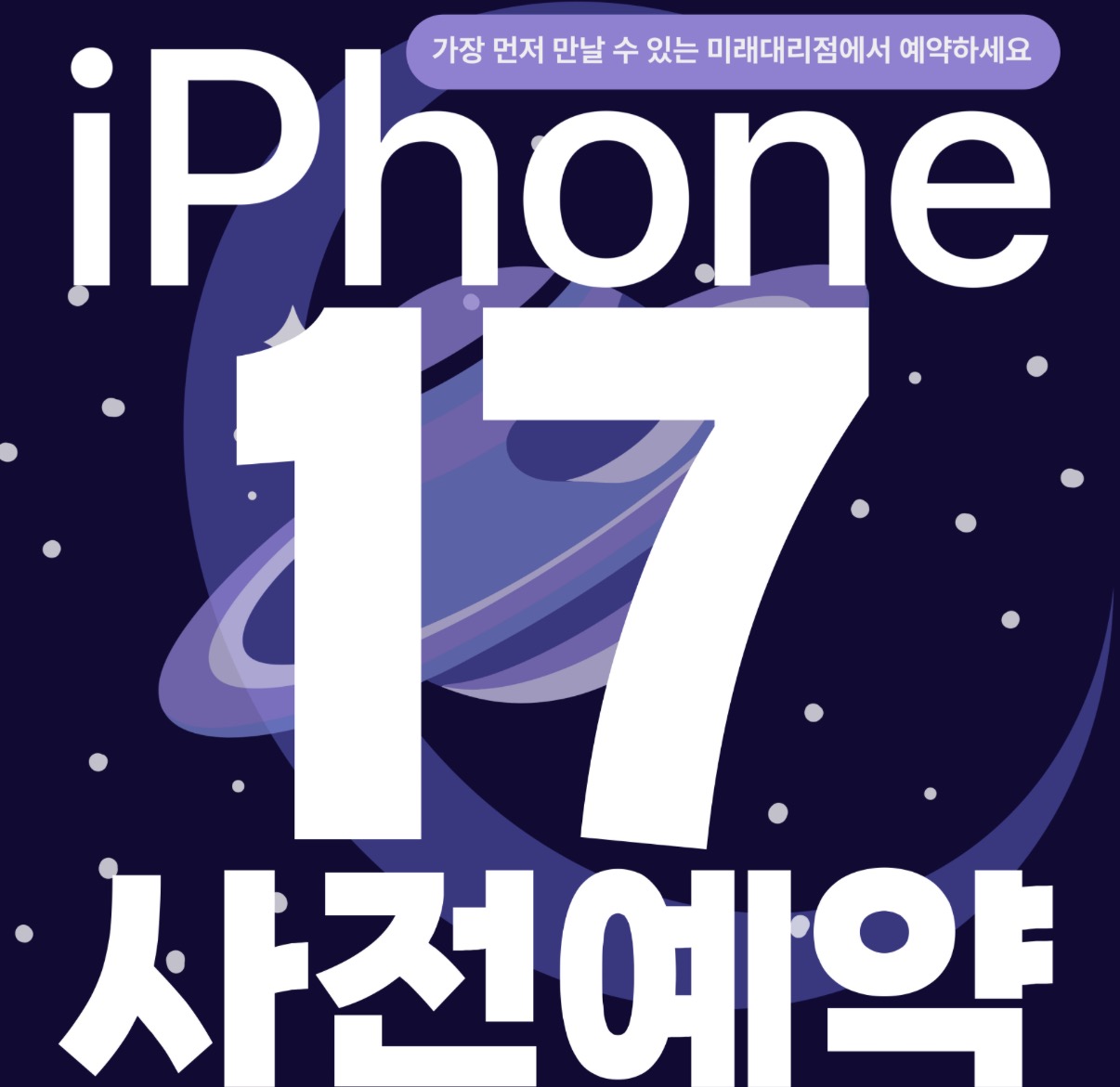 ■ 아이폰17 사전예약 시작!