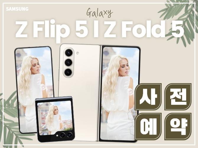 Galaxy Z폴드5 / Z플립5 사전예약