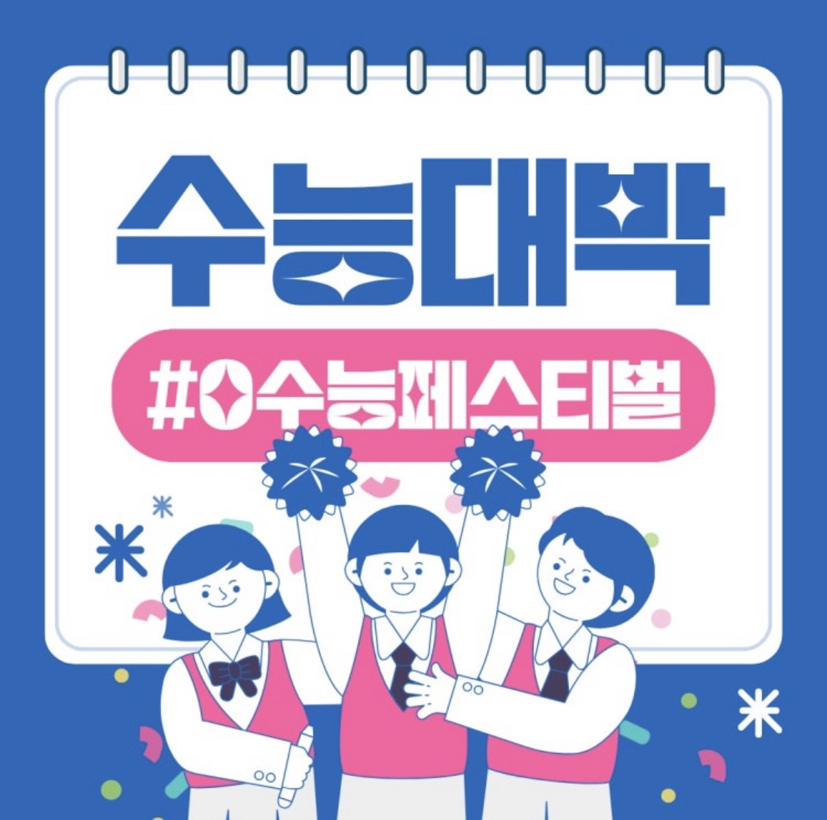 SK텔레콤 수험생 대상 휴대폰 구매 및 참여 이벤트♥