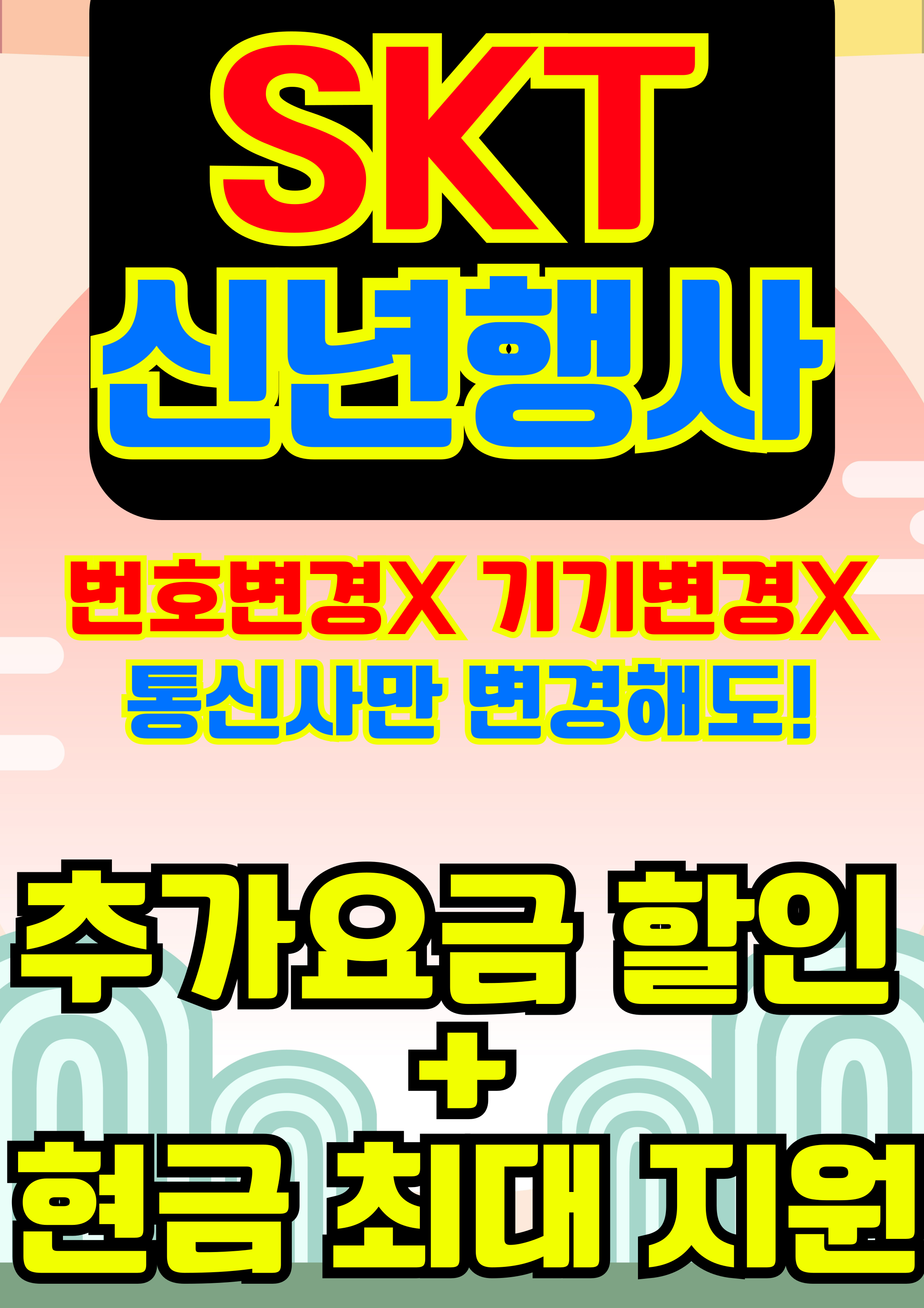 2026년 신년맞이 통신사 이동 이벤트^ㅡ^
