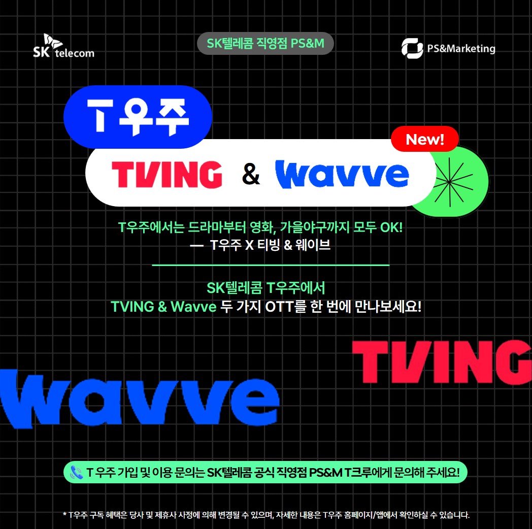 SKT 고객이라면 무조건 이득! 티빙+웨이브 최저가 이용법