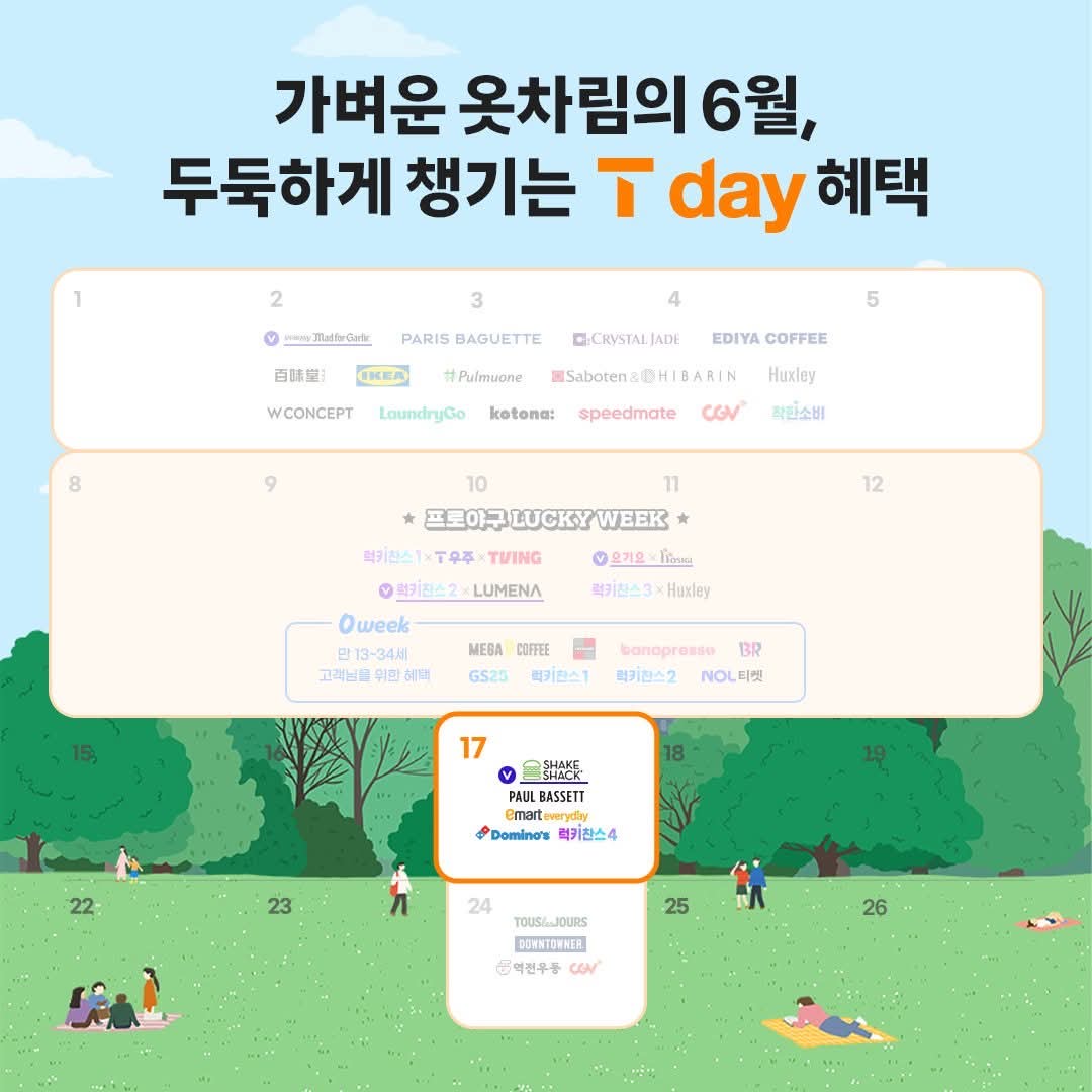 가벼운 옷차림의 6월, 두둑하게 챙기는  T day 혜택이 찾아왔어요! ☀️
