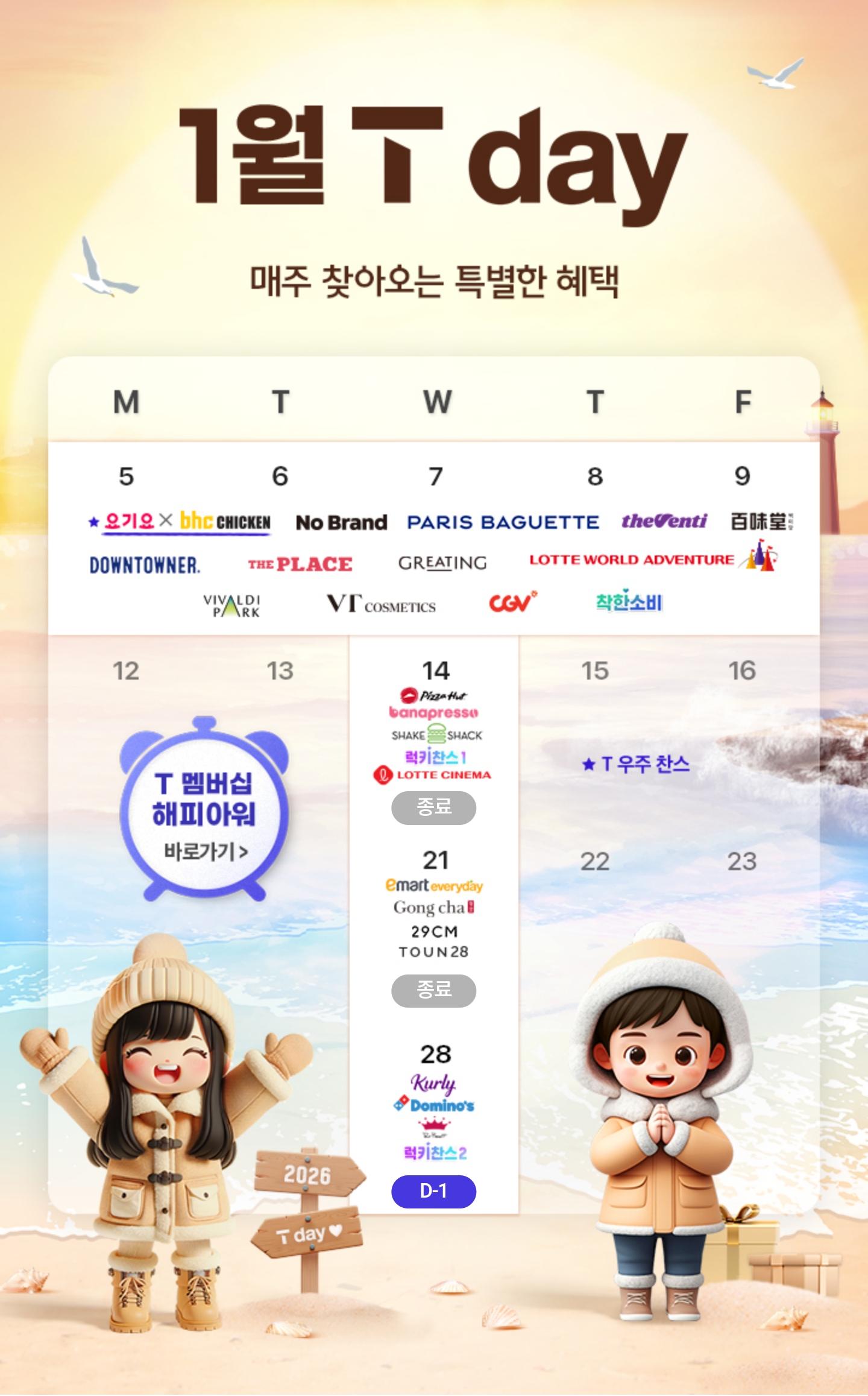📢1월 마지막주 T멤버십 혜택