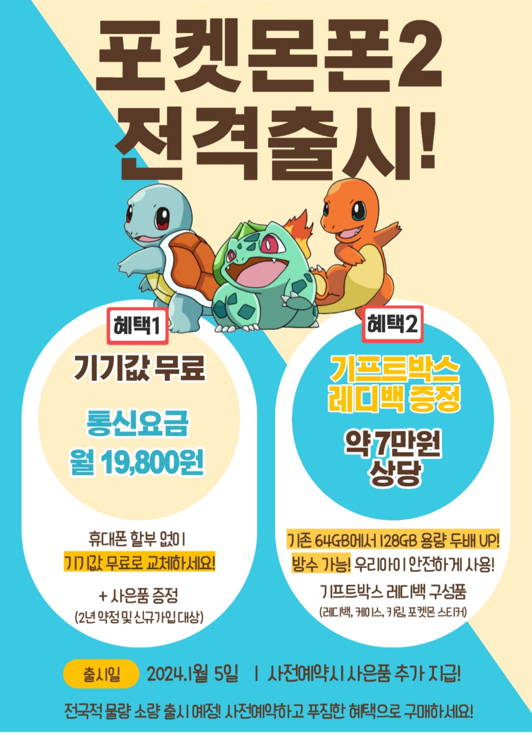 1월 키즈폰 행사