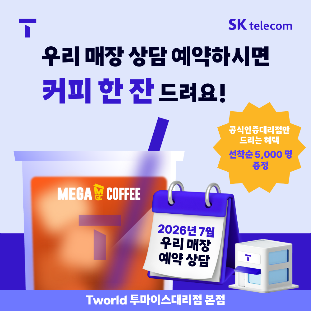 Tworld 상담예약하고 메가MGC 커피 받으세요!