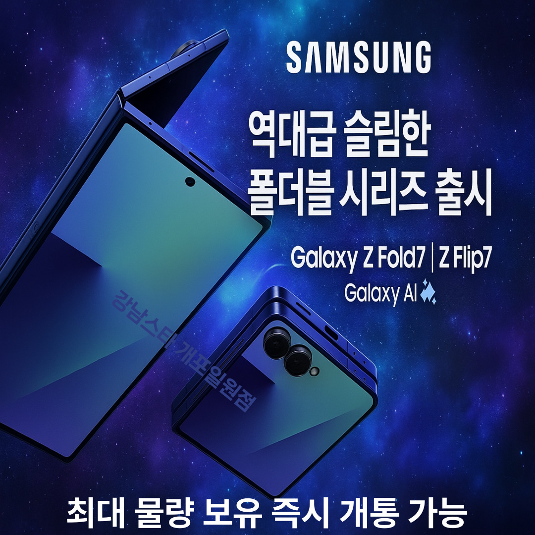 🪄폴더블7 즉시개통가능