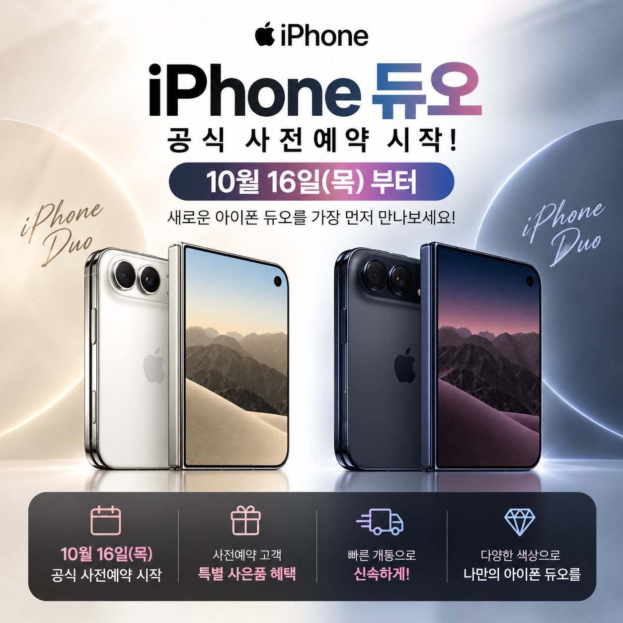 📱 아이폰 듀오(iPhone Duo) 공식 사전예약 START!