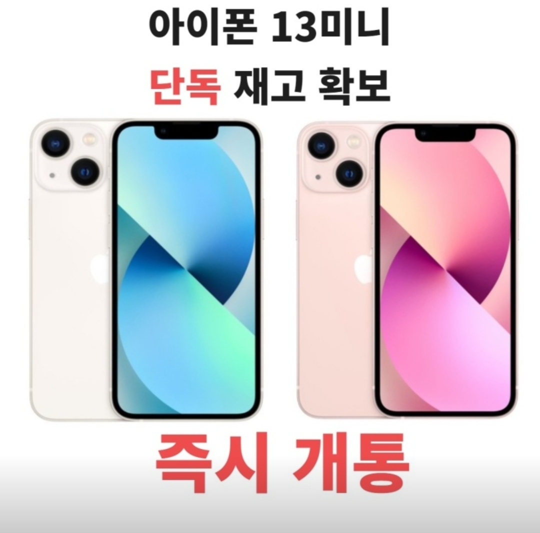 ★아이폰 13미니 즉시 개통★