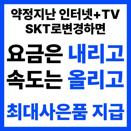 🕶인터넷+TV 변경 SK동래역점 최대 혜택 안내