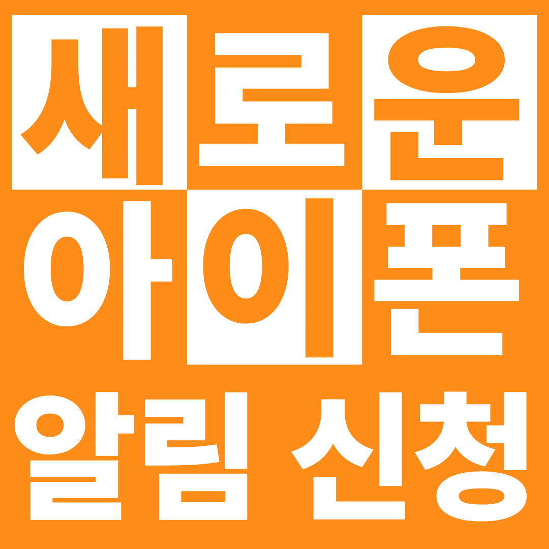 새로운 아이폰 알림 신청!