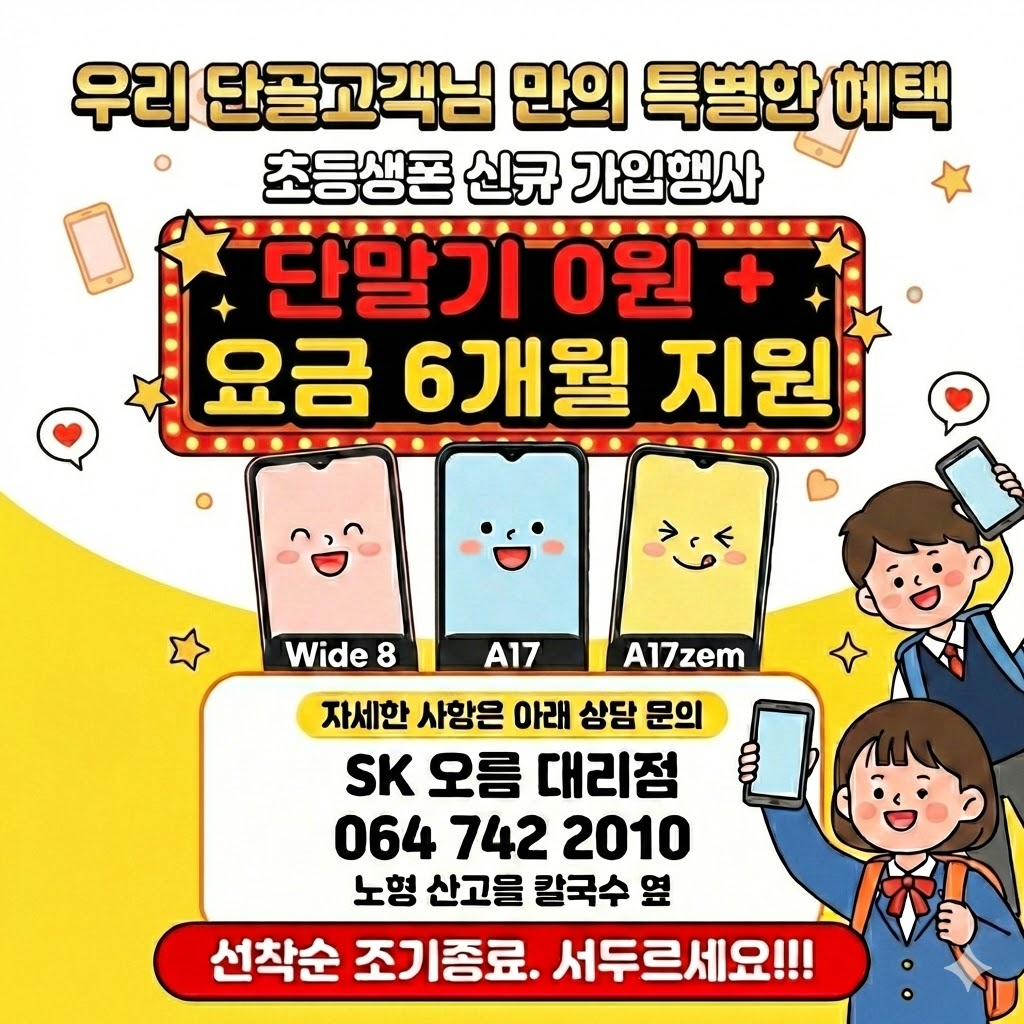 초등생 휴대폰 요금 6개월 지원!!