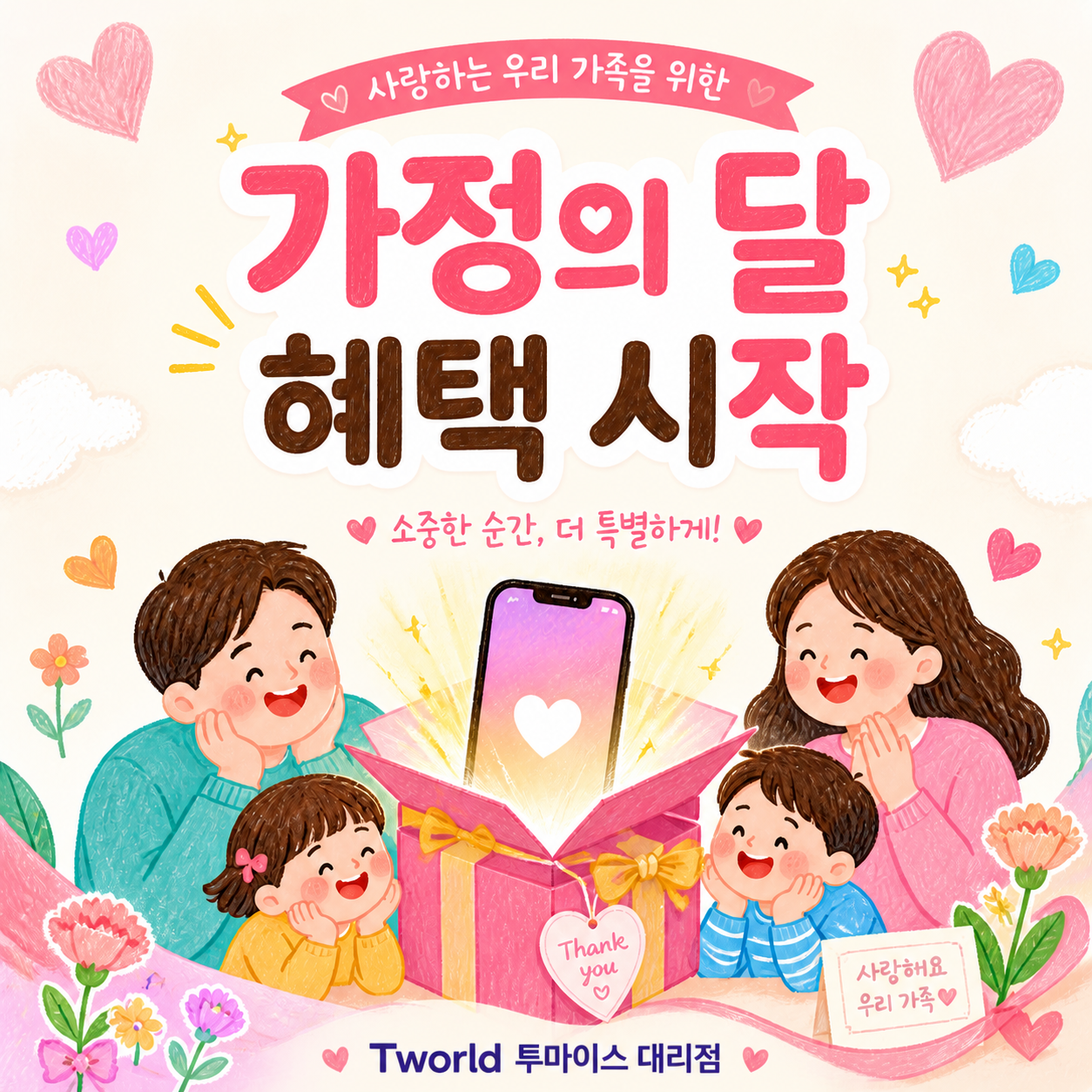 가정의 달, 우리 가족 혜택 지금 확인하세요!