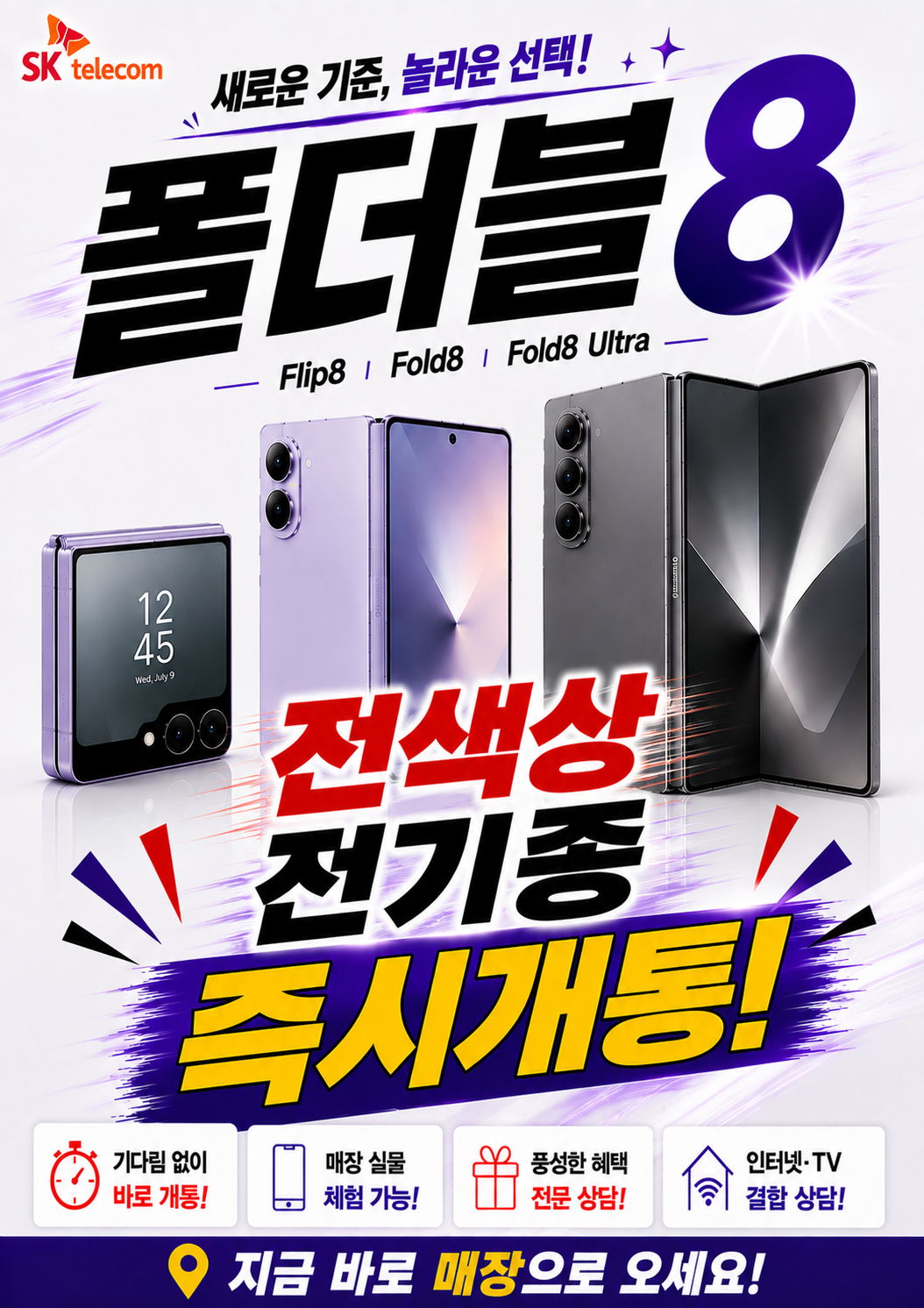 ✨ 기다림 없이! 폴더블8 지금 바로 개통