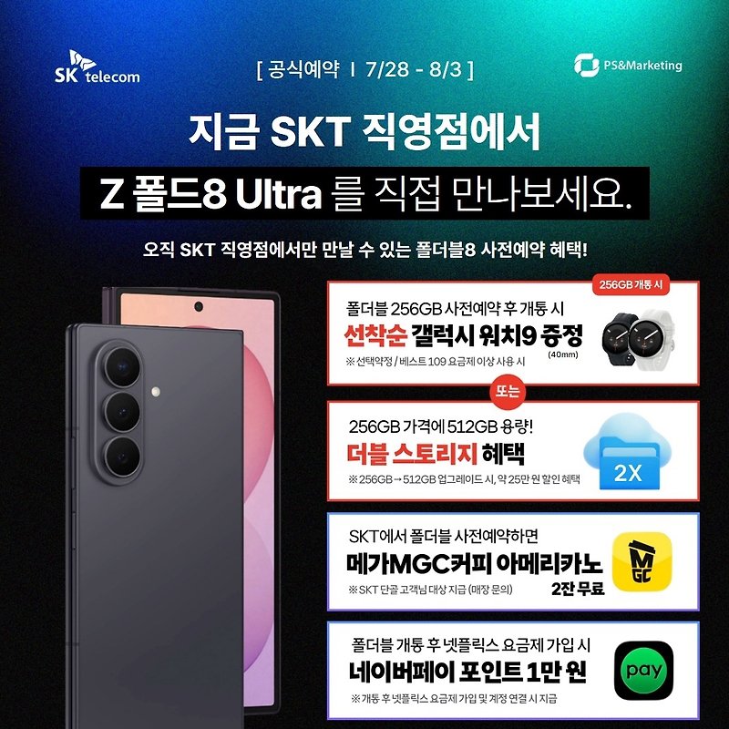 [26년8월] NEW 갤럭시 폴더블8 시리즈 공식 예약 START✨