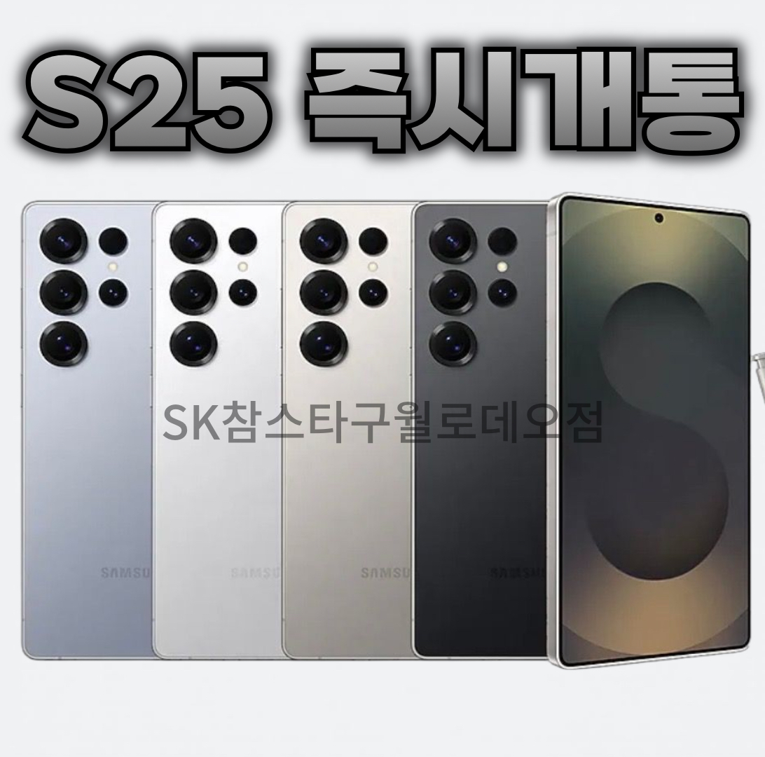 🩶갤럭시S25 즉시개통🩶