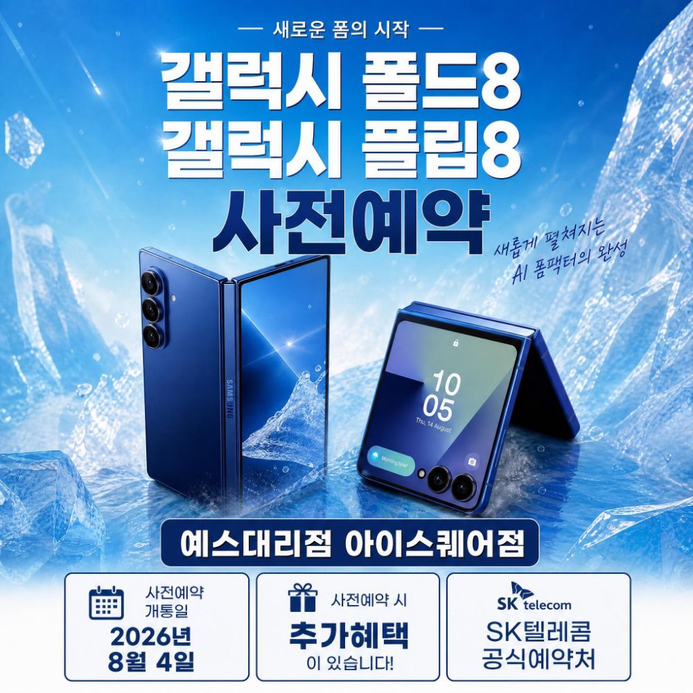 갤럭시폴드8/갤럭시플립8 사전예약 실시!!