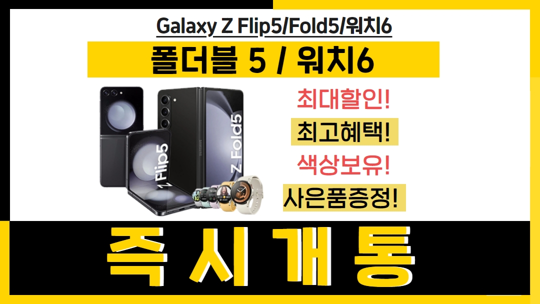 Z플립5 Z폴드5 즉시개통 안내!!