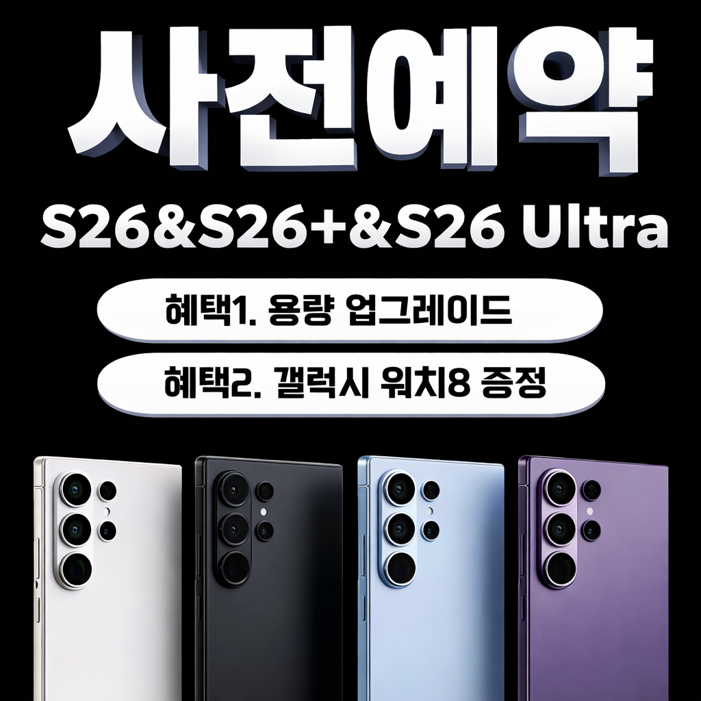 2월_갤럭시 S26 시리즈 사전예약 시작!