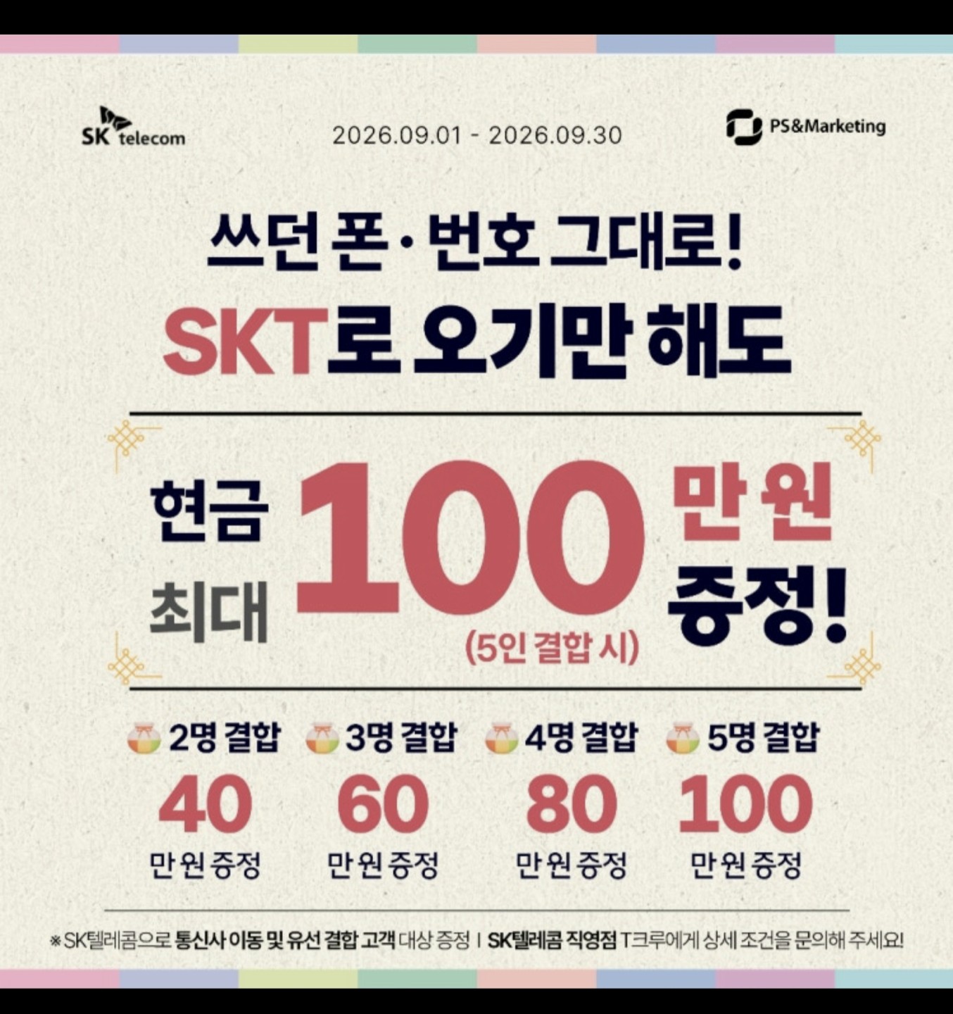 🎉 쓰던 폰·번호 그대로! SKT로 오기만 해도 현금 최대 100만원!