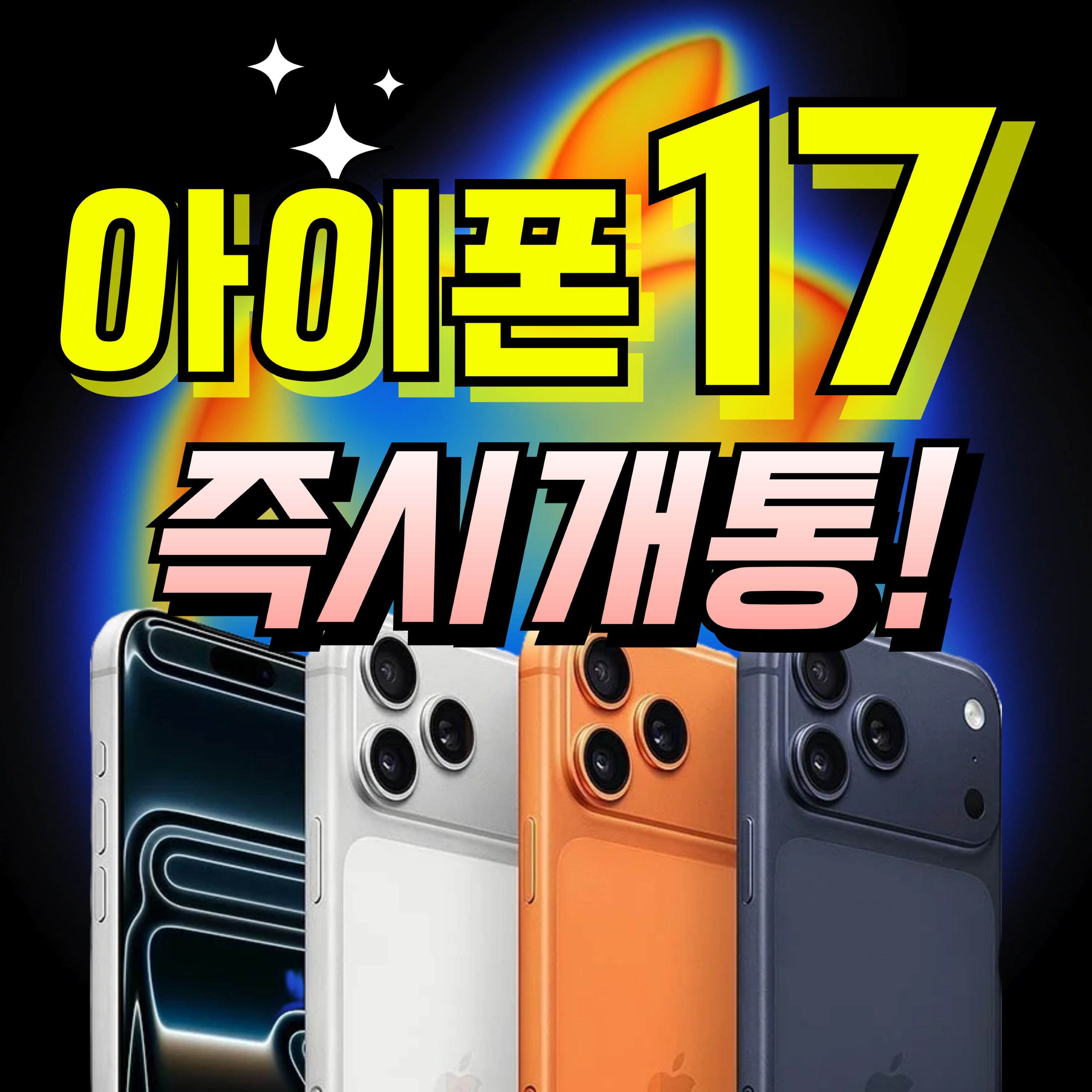아이폰 17 즉시개통