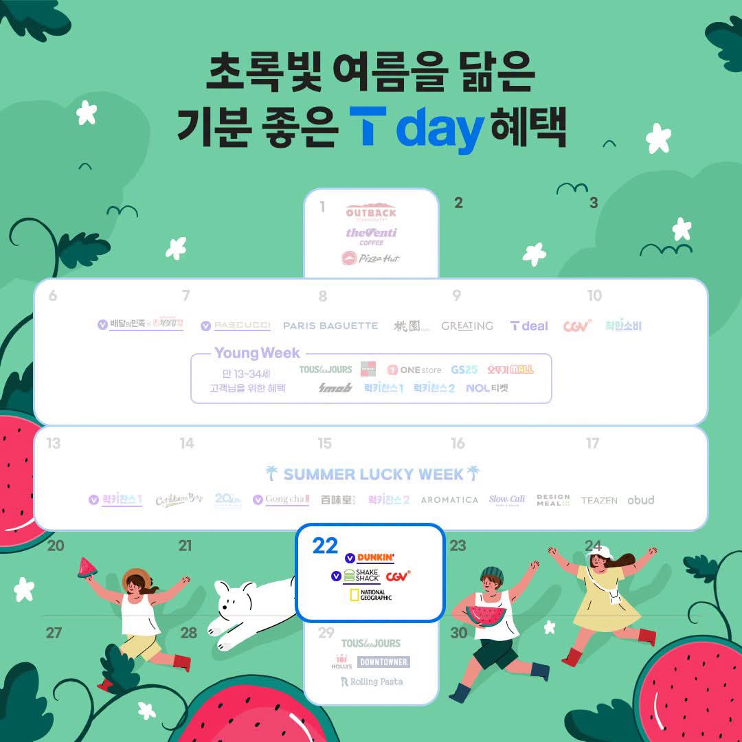 7월 3주차 T day 혜택🎁