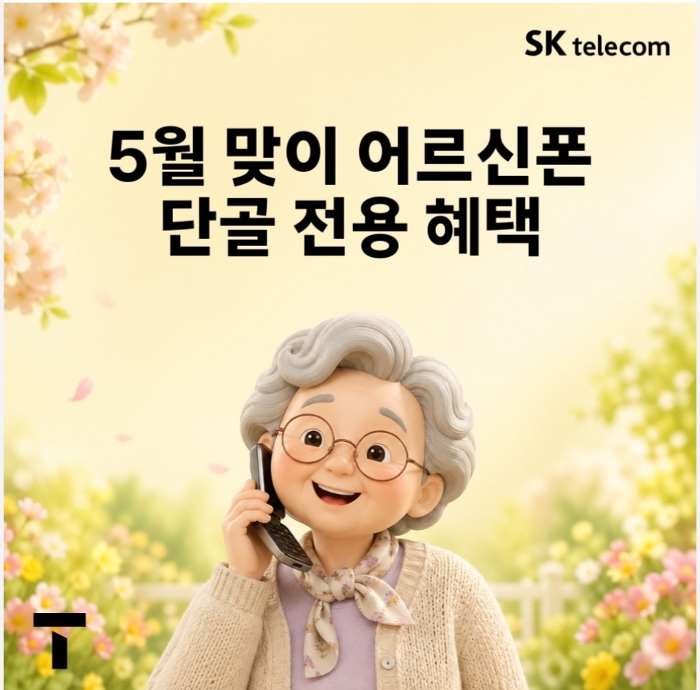 5월 한정 어르신폰 특별 혜택