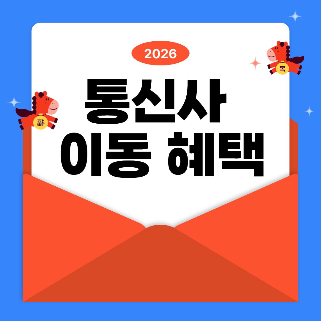 🎊통신사 이동해서 최대 혜택받으세요!