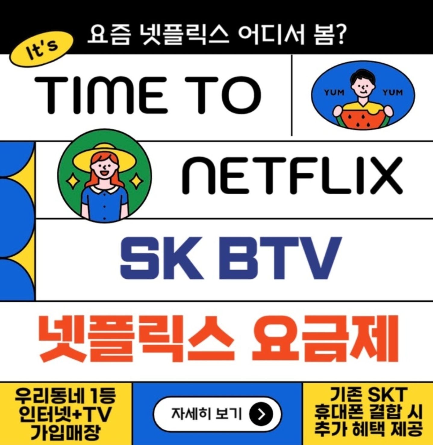 BTB X 넷플릭스 요금제 탄생