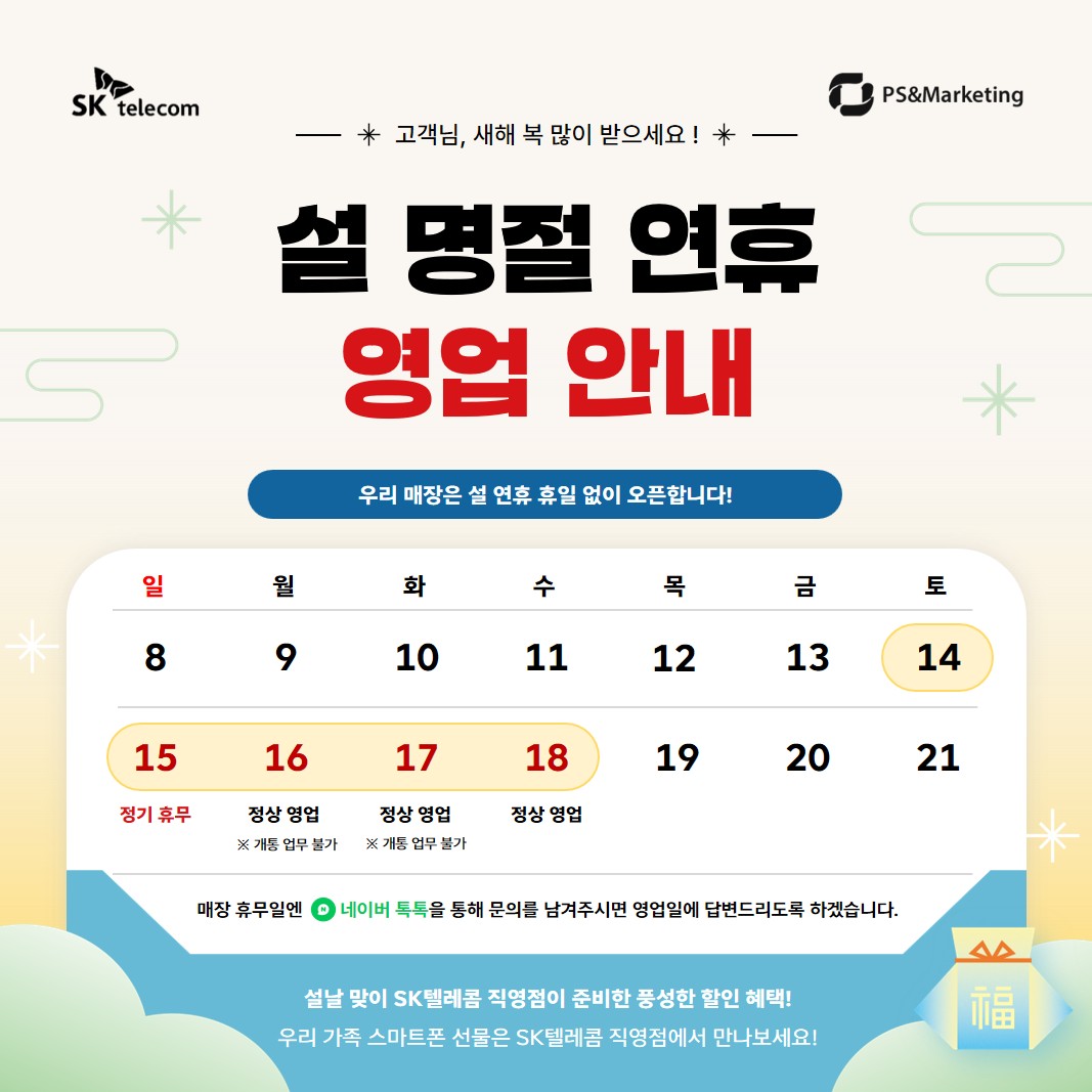 📢설 연휴 영업일 안내 및 특가단말 할인