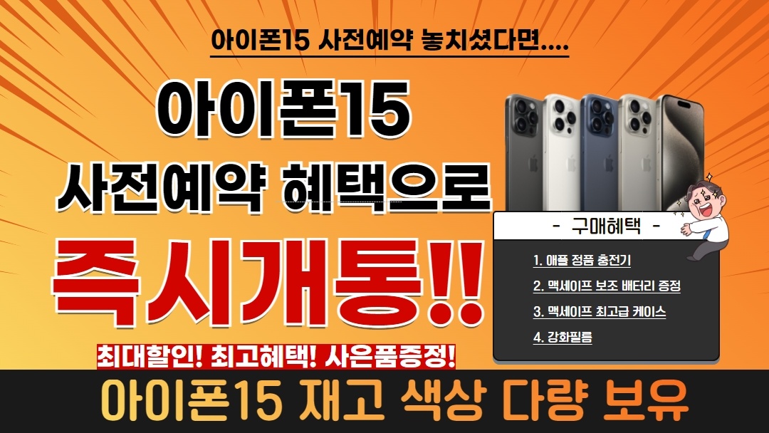 [아이폰15] 재고 다량보유 중!! 빠른입고 빠른배정