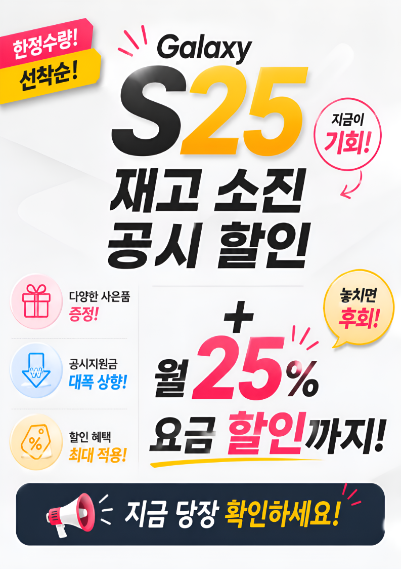 S25 재고소진 특가행사! 한정수량 선착순